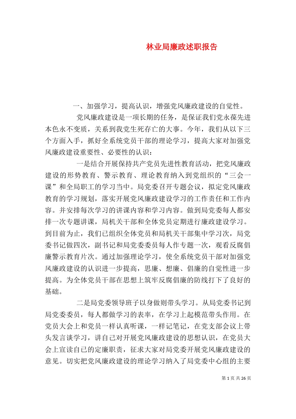 林业局廉政述职报告_第1页