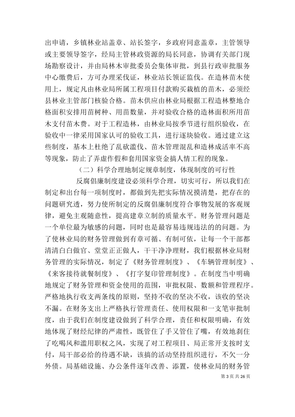 林业局廉政述职报告_第3页