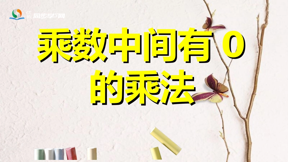 三年级数学上册 第2单元 两、三位数乘一位数（乘数中间有0的乘法）课件 冀教版[共5页]_第1页