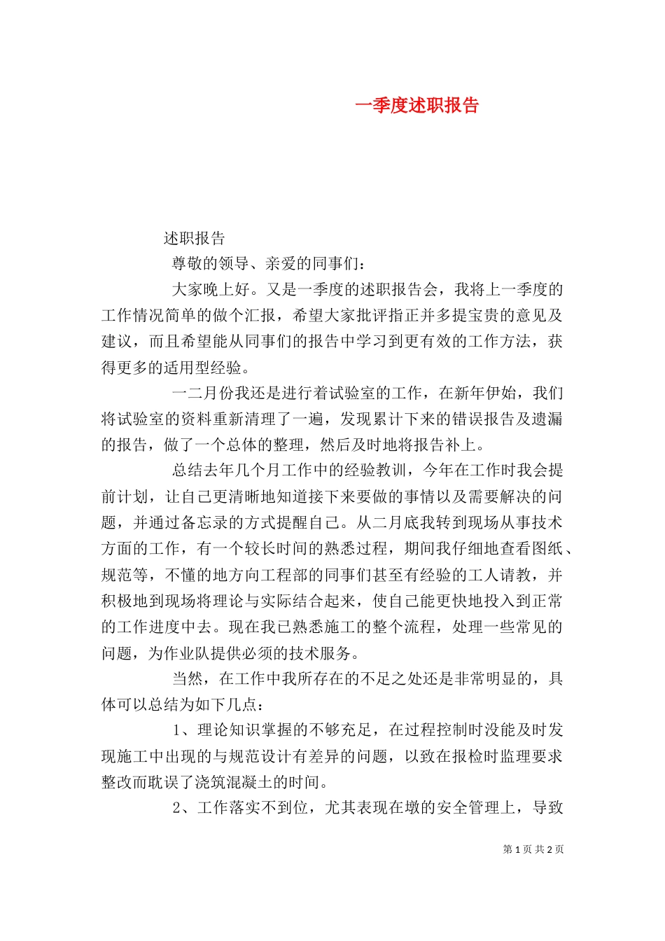 一季度述职报告（六）_第1页