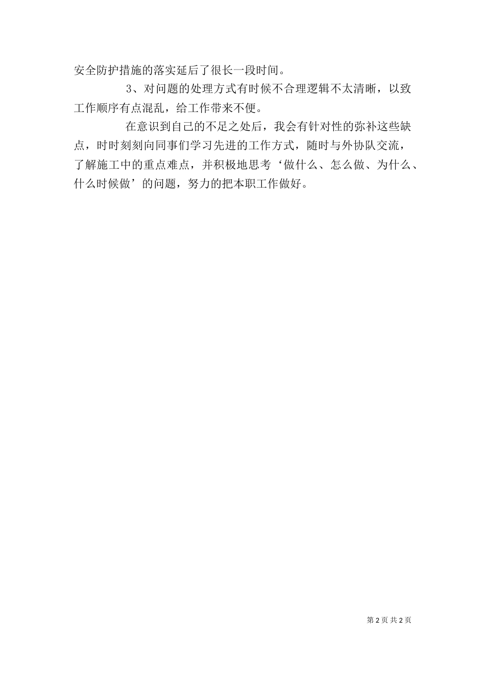 一季度述职报告（六）_第2页
