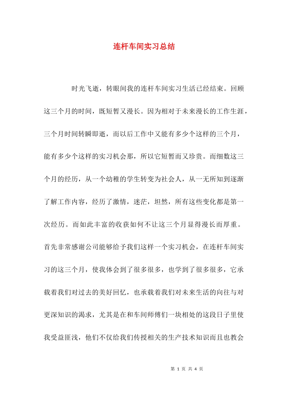 （精选）连杆车间实习总结_第1页