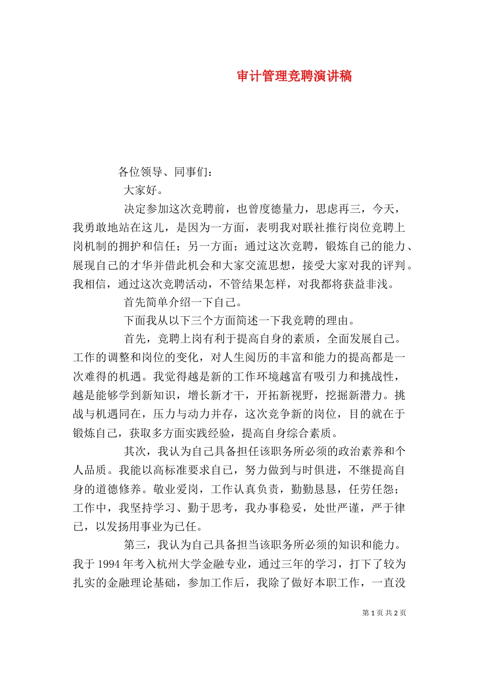 审计管理竞聘演讲稿_第1页