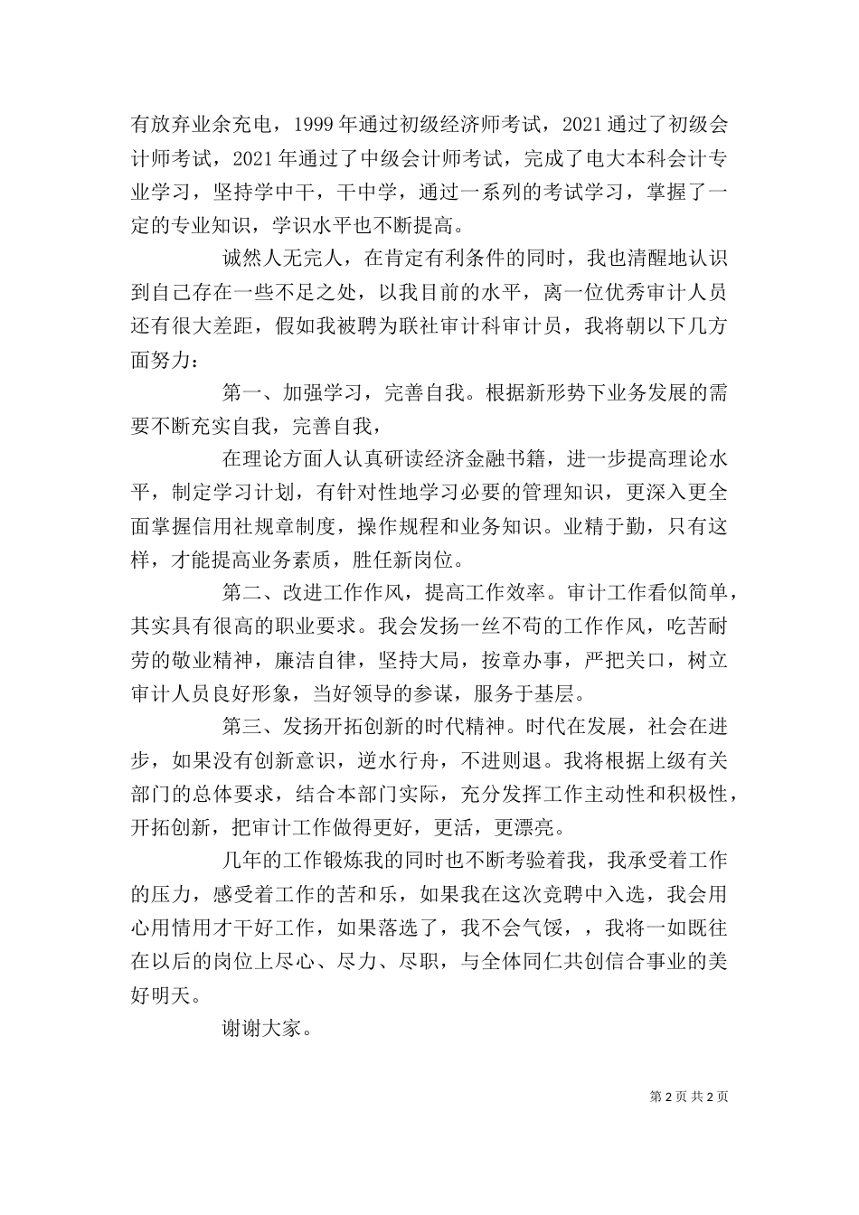 审计管理竞聘演讲稿_第2页