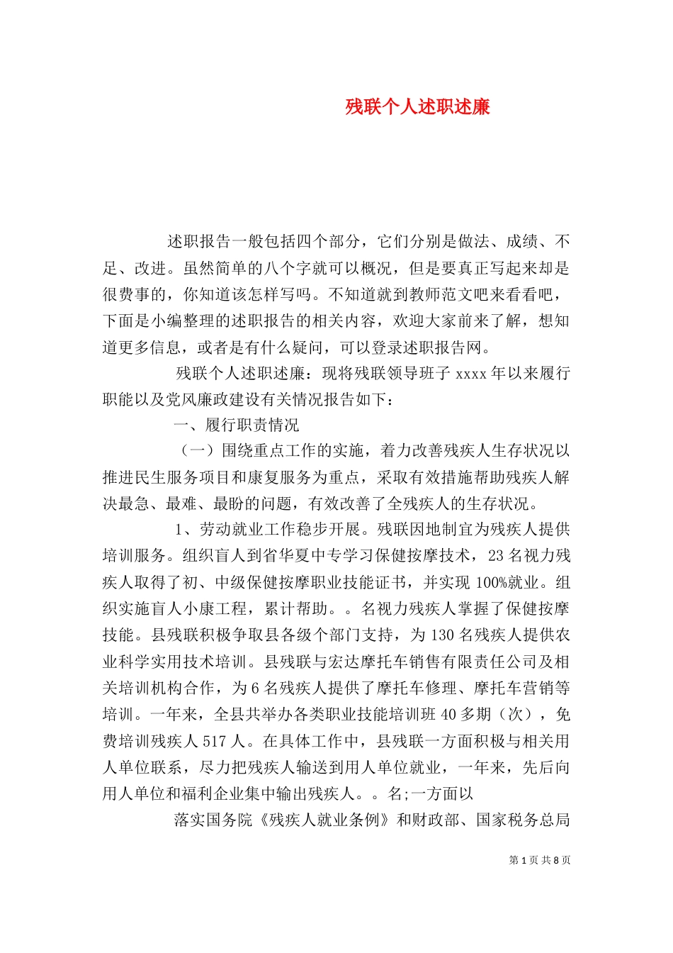 残联个人述职述廉_第1页