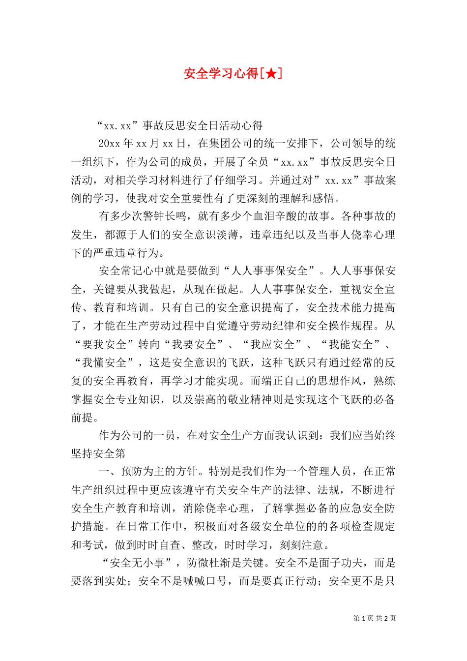 安全学习心得[★]_第1页