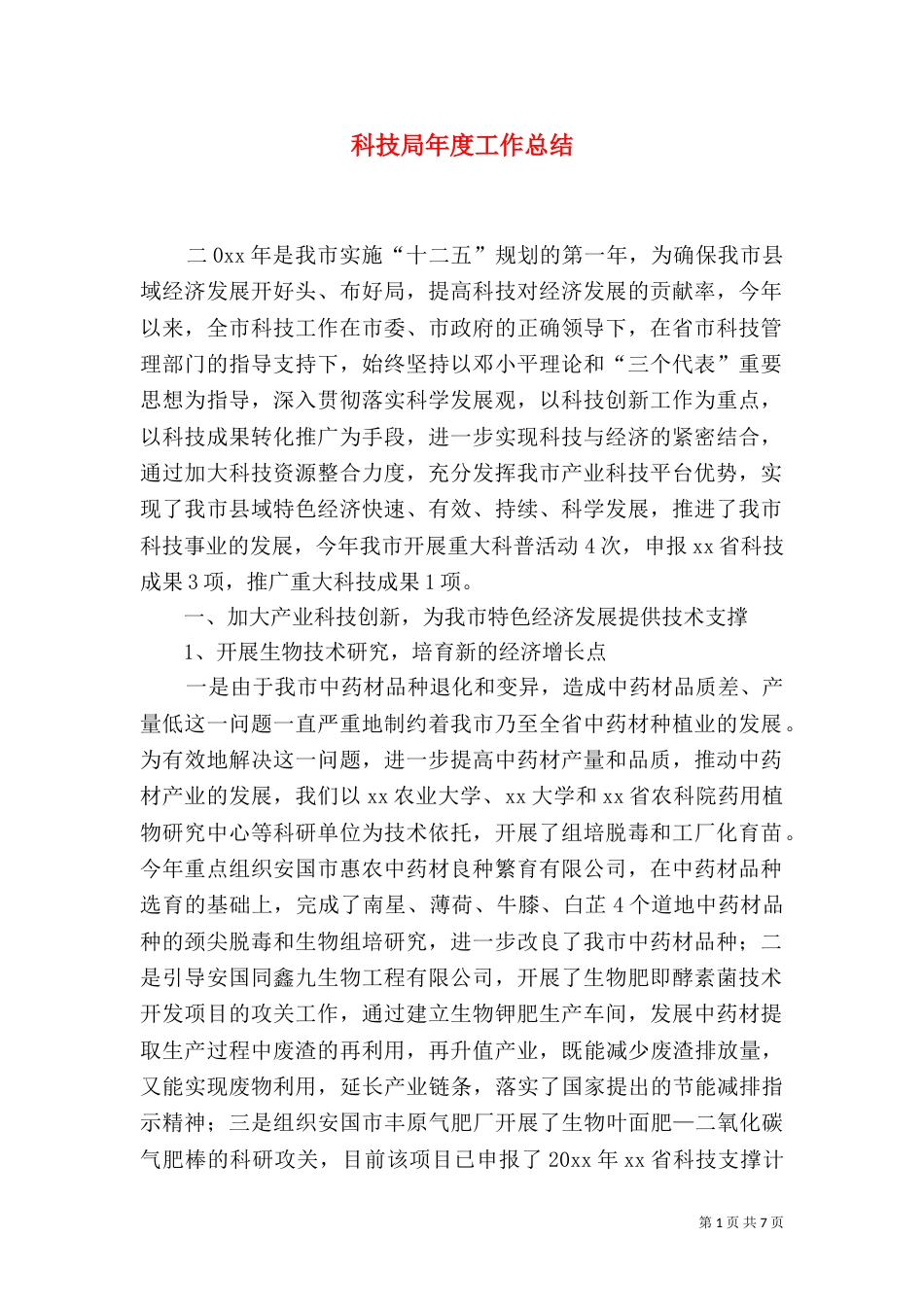 科技局年度工作总结（九）_第1页