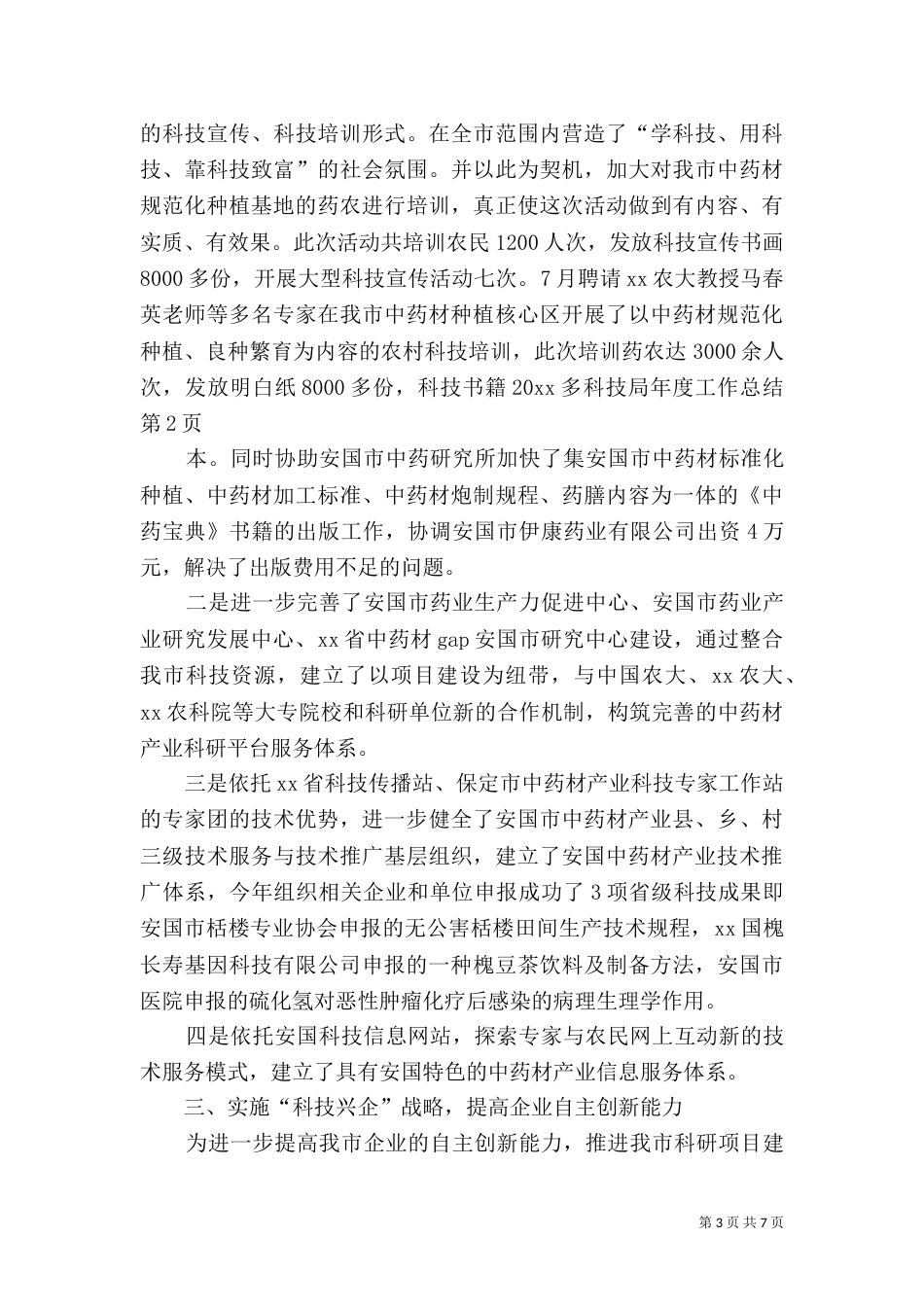 科技局年度工作总结（九）_第3页