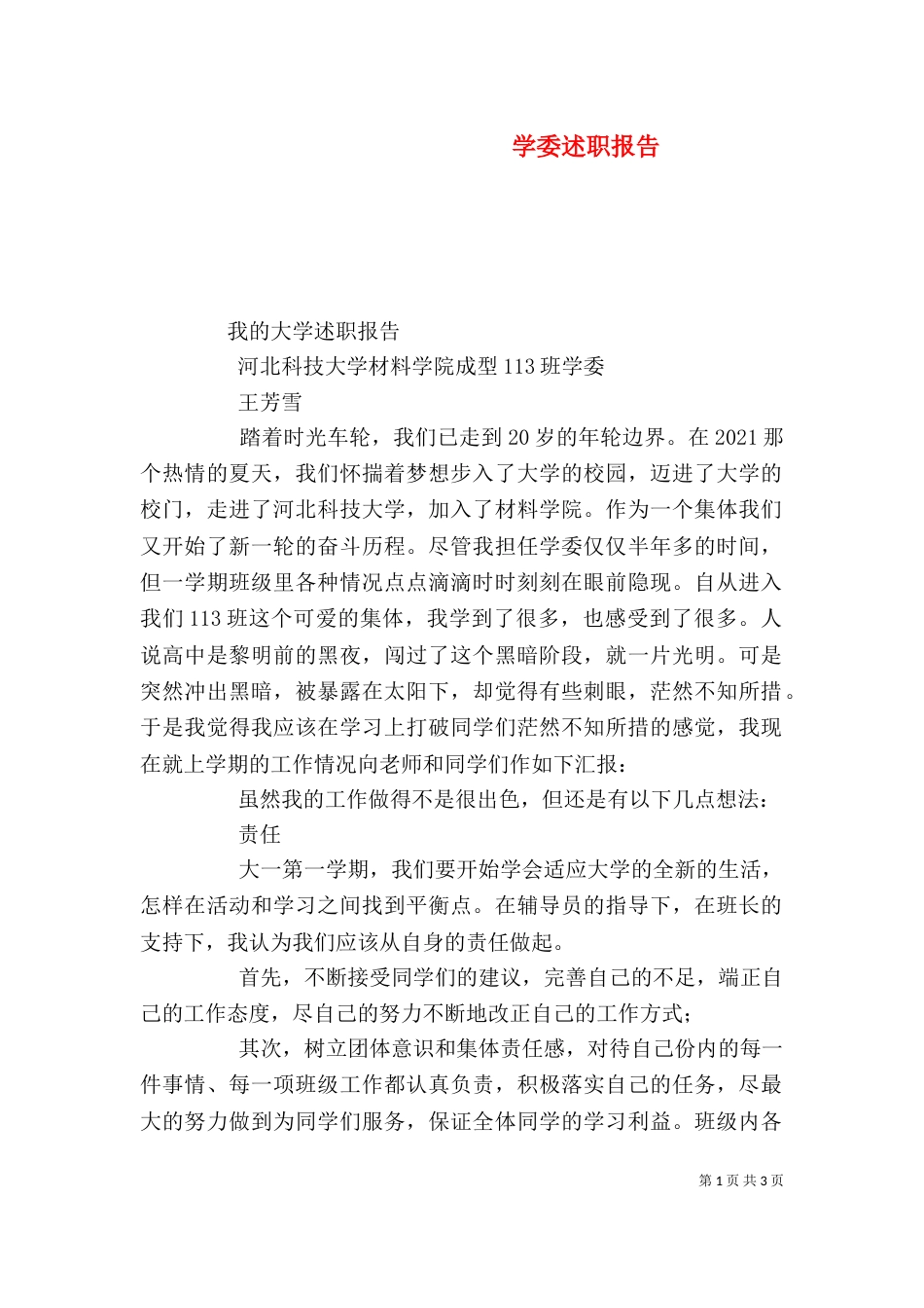 学委述职报告（八）_第1页