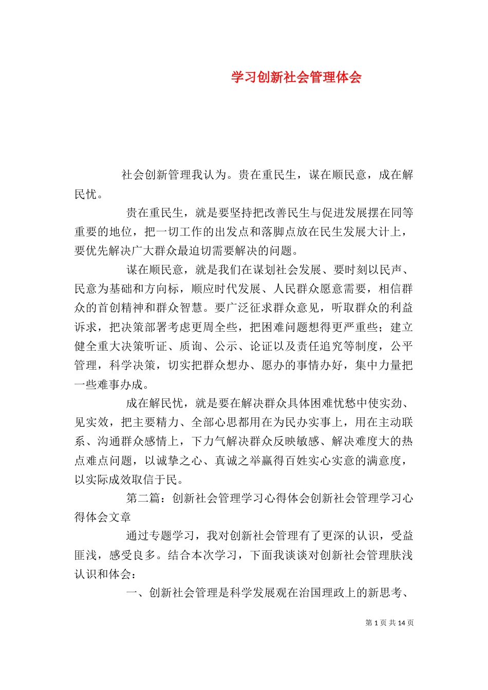 学习创新社会管理体会_第1页