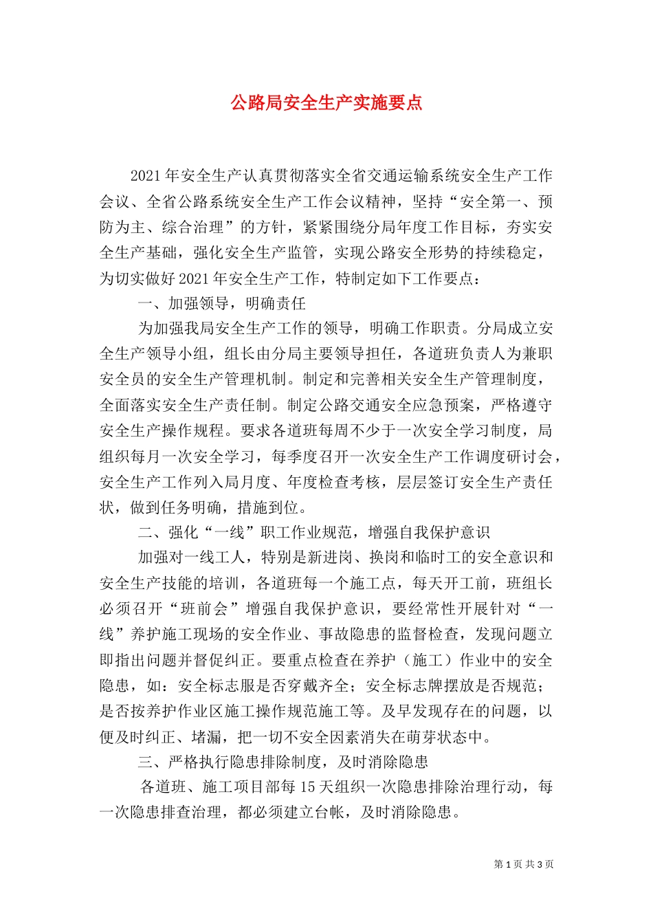 公路局安全生产实施要点_第1页