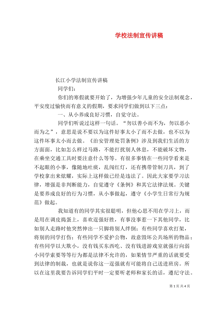 学校法制宣传讲稿（一）_第1页
