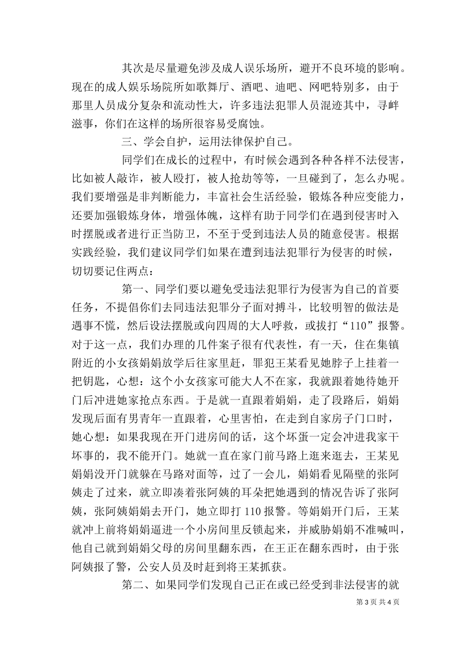 学校法制宣传讲稿（一）_第3页