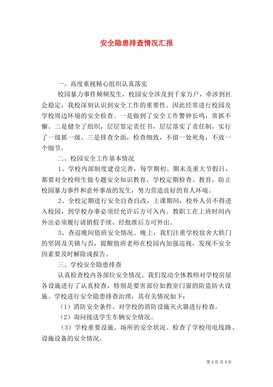 安全隐患排查情况汇报（一）_第1页