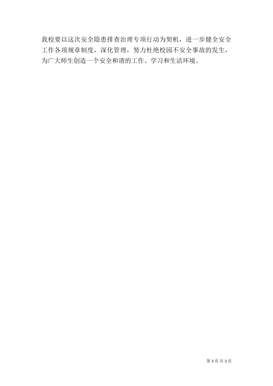 安全隐患排查情况汇报（一）_第3页