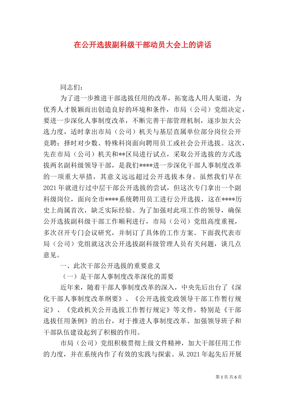 在公开选拔副科级干部动员大会上的讲话_第1页