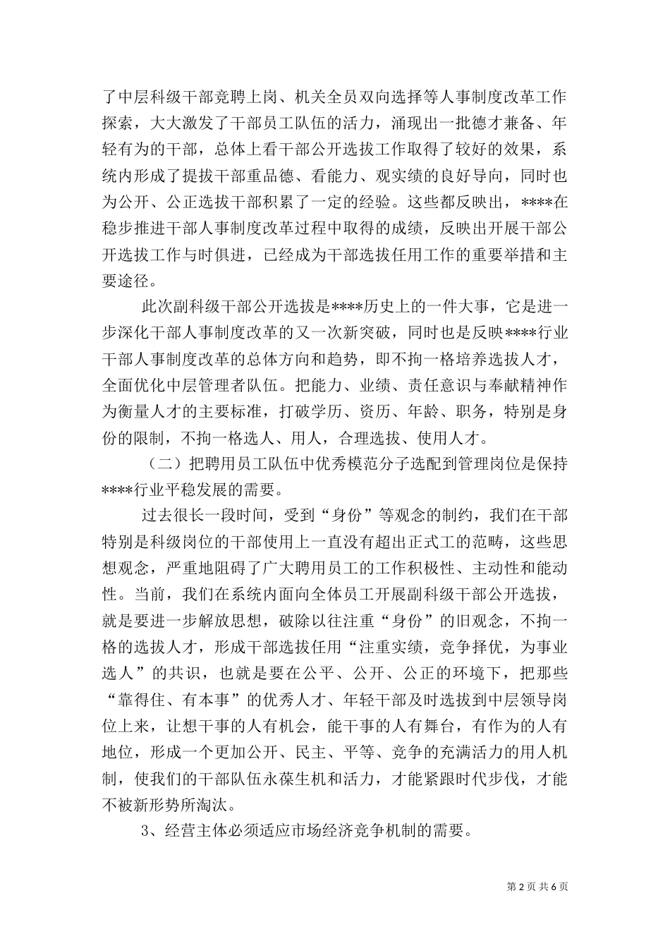 在公开选拔副科级干部动员大会上的讲话_第2页