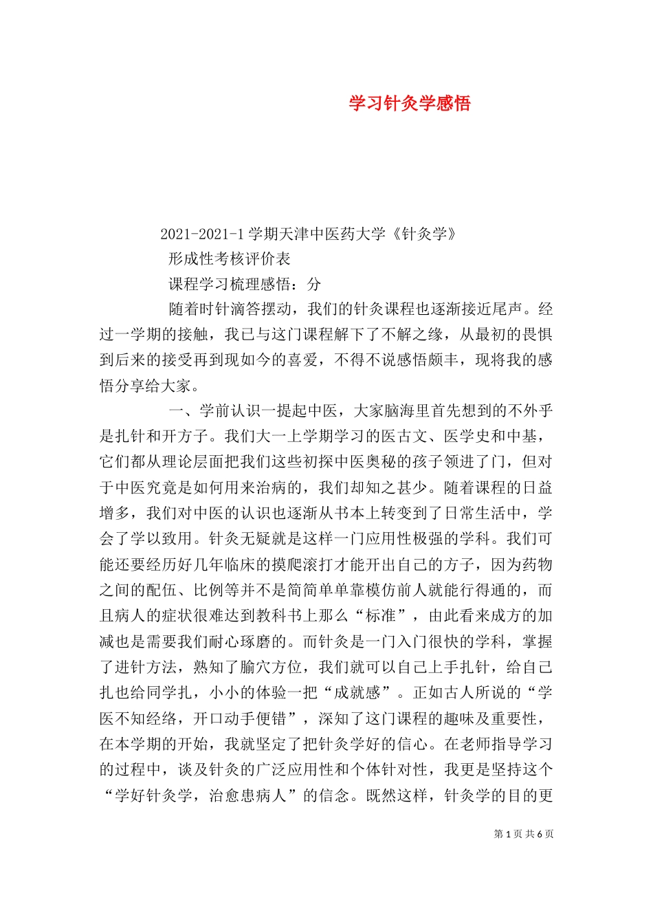 学习针灸学感悟（四）_第1页