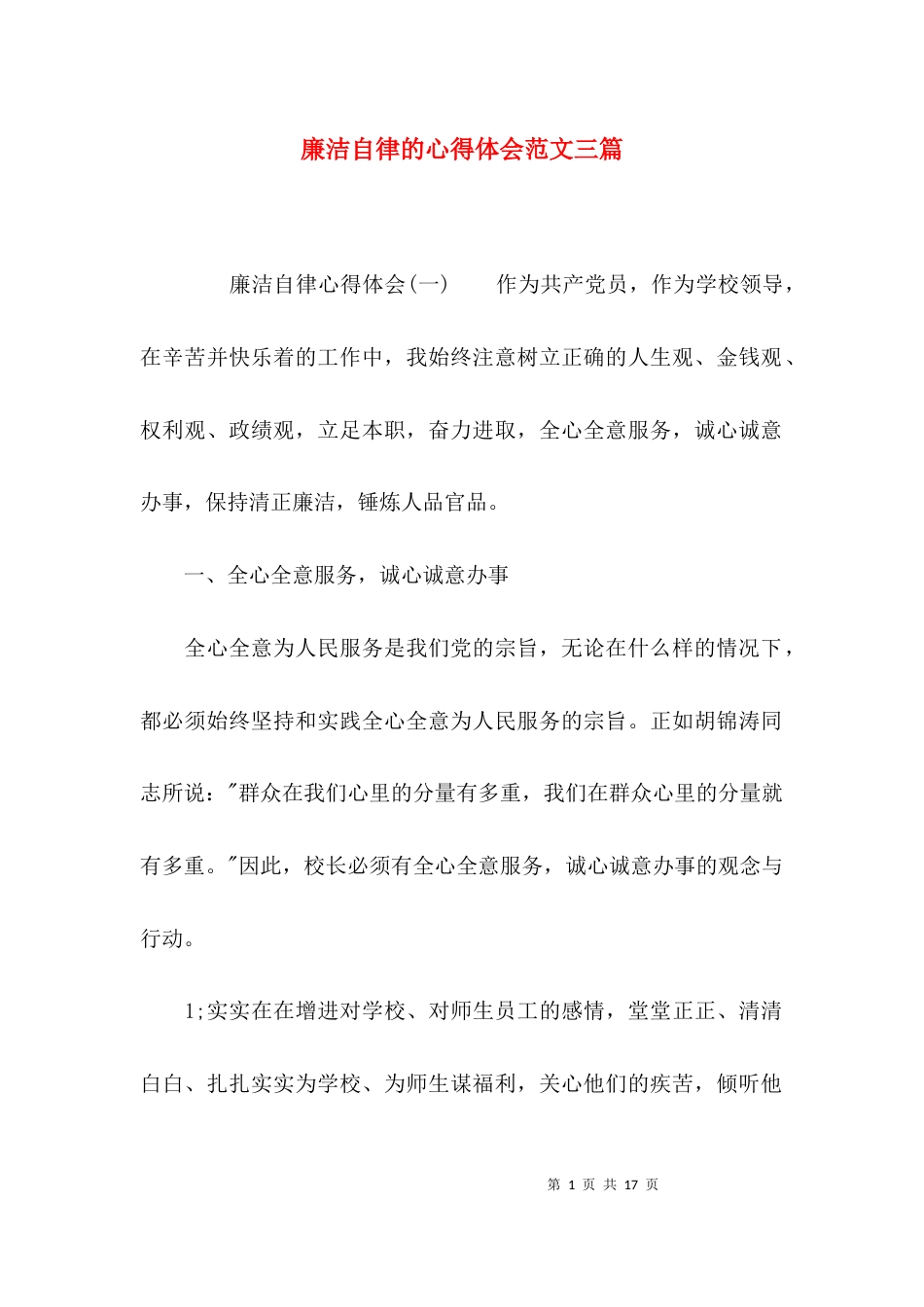 廉洁自律的心得体会范文三篇_第1页