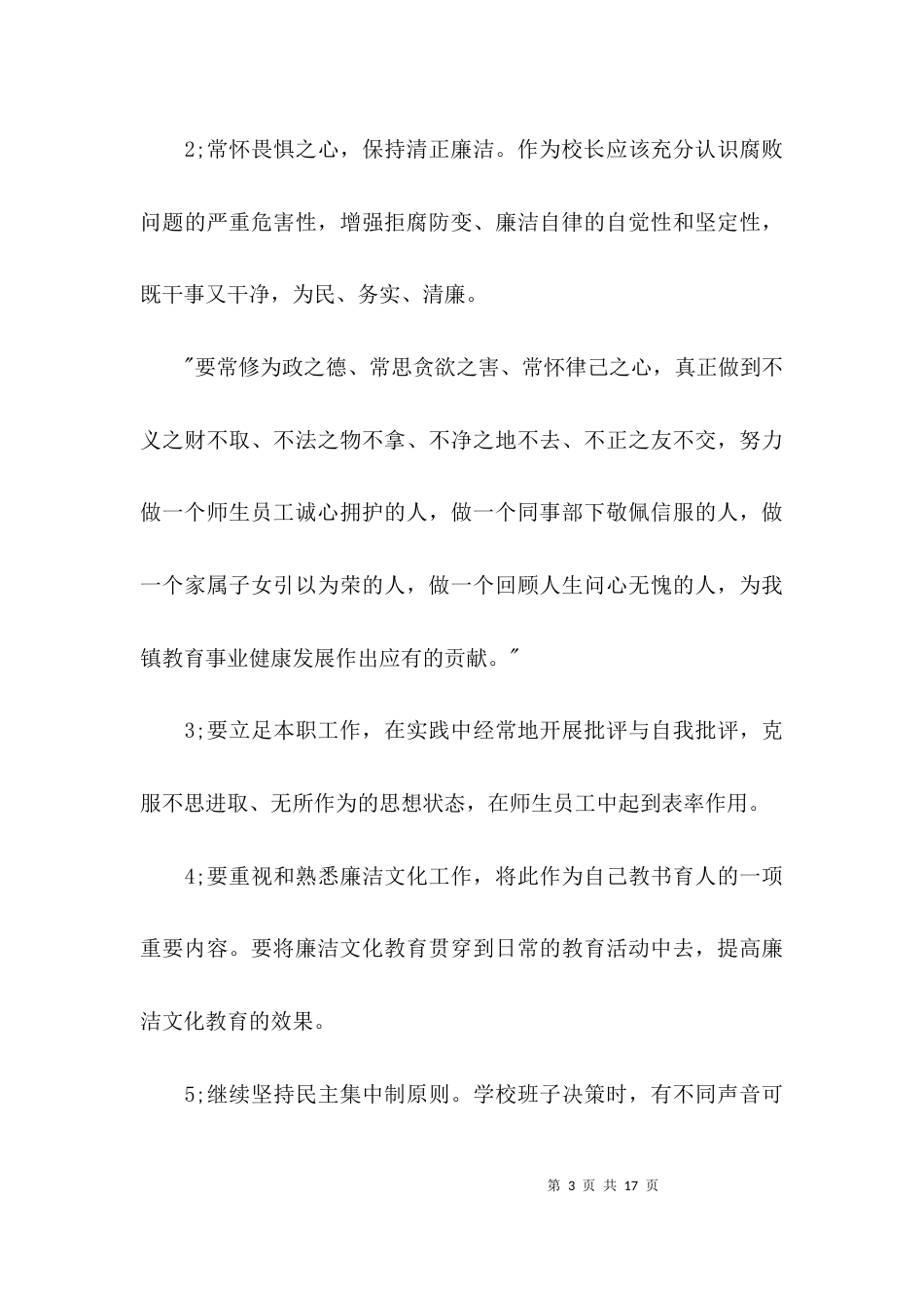 廉洁自律的心得体会范文三篇_第3页