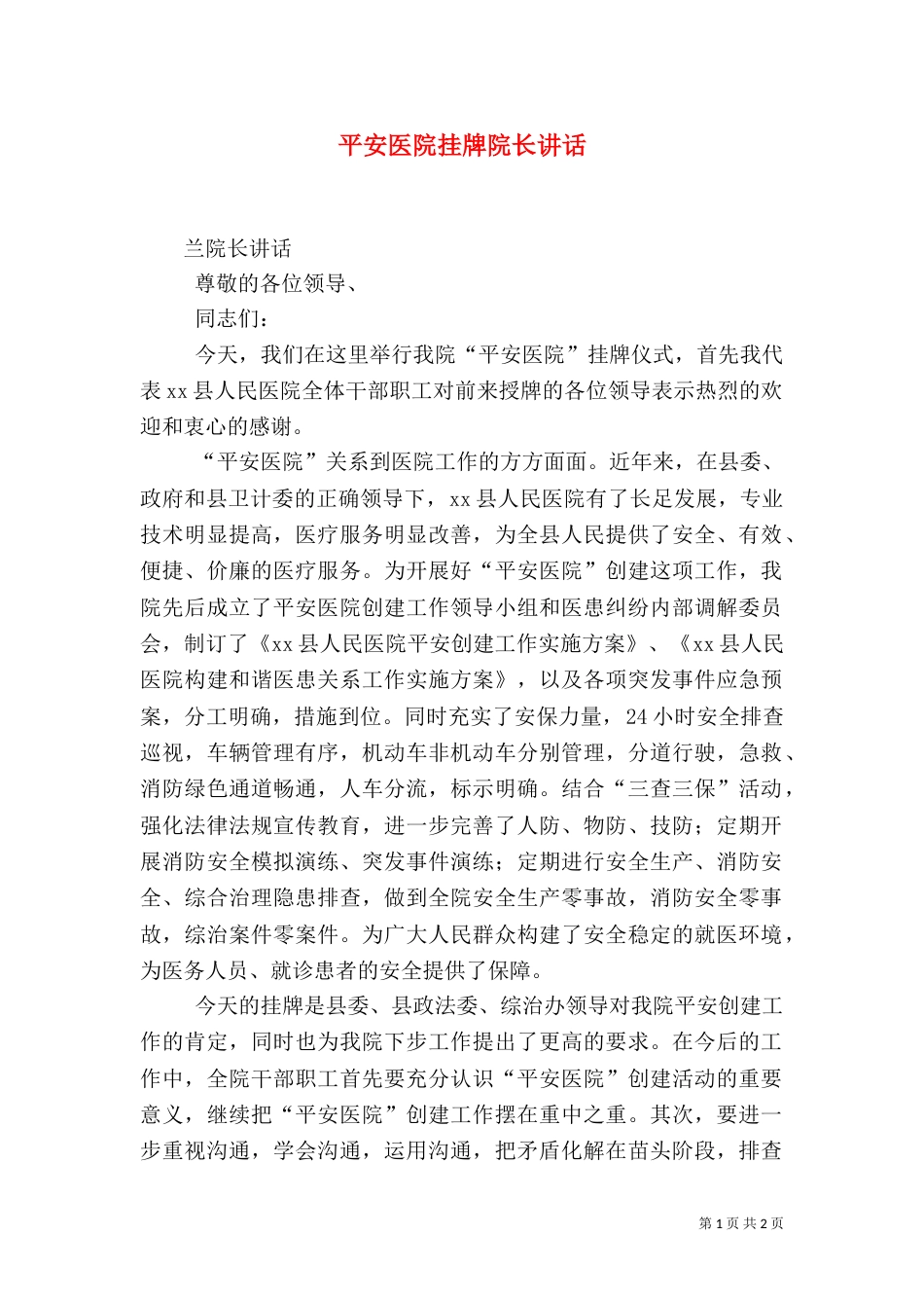平安医院挂牌院长讲话（四）_第1页