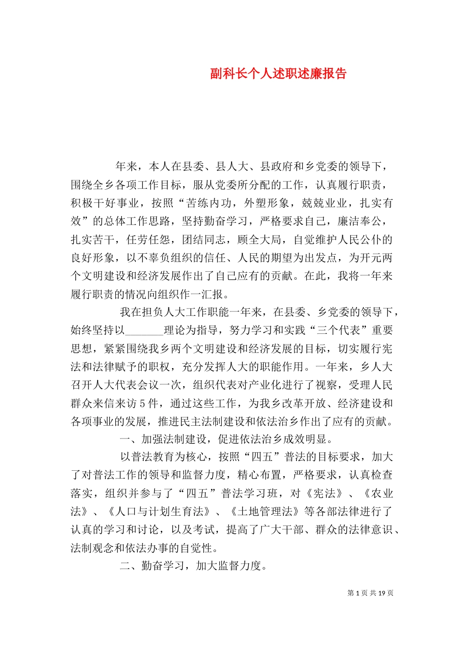 副科长个人述职述廉报告_第1页