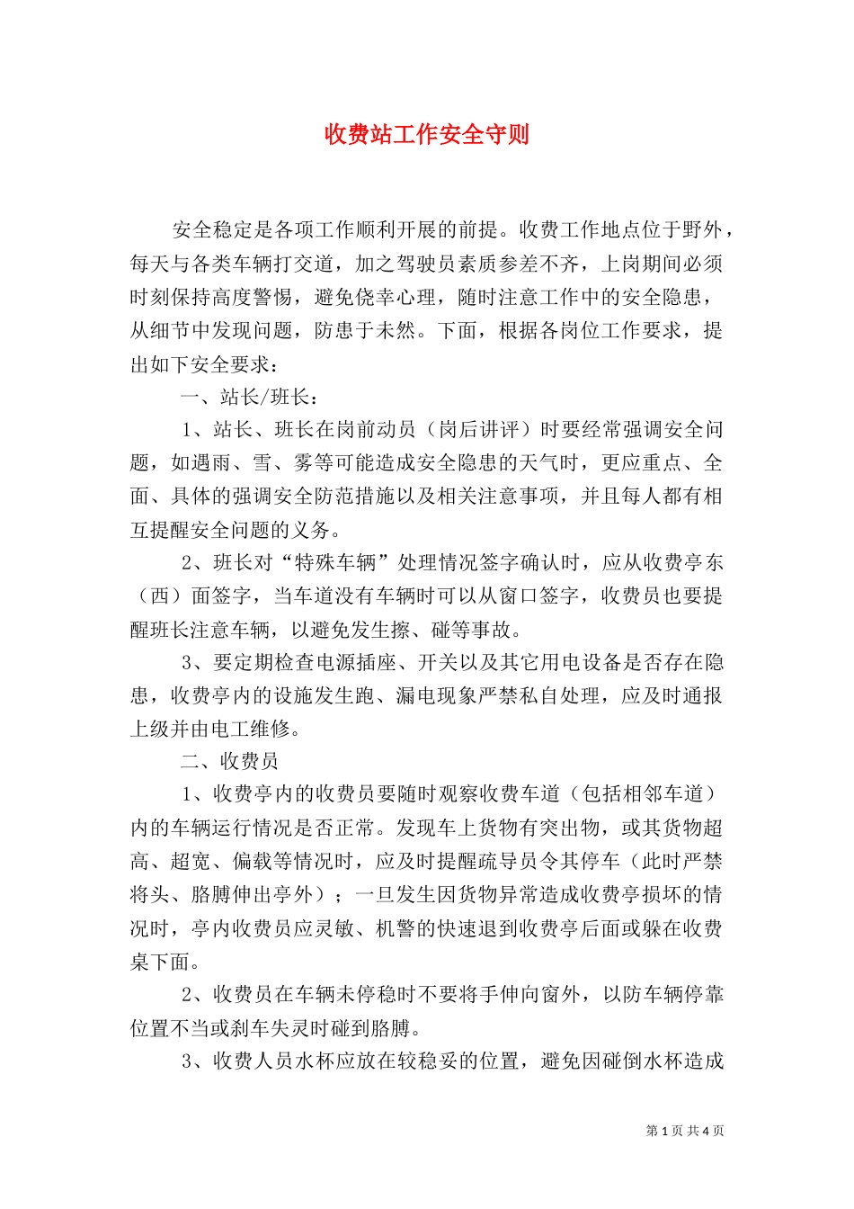 收费站工作安全守则（五）_第1页