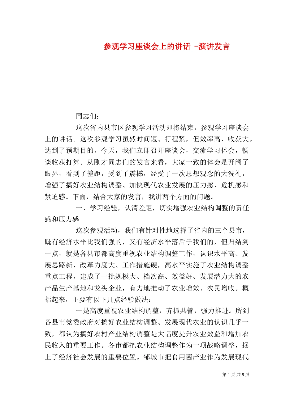 参观学习座谈会上的讲话 -演讲发言_第1页