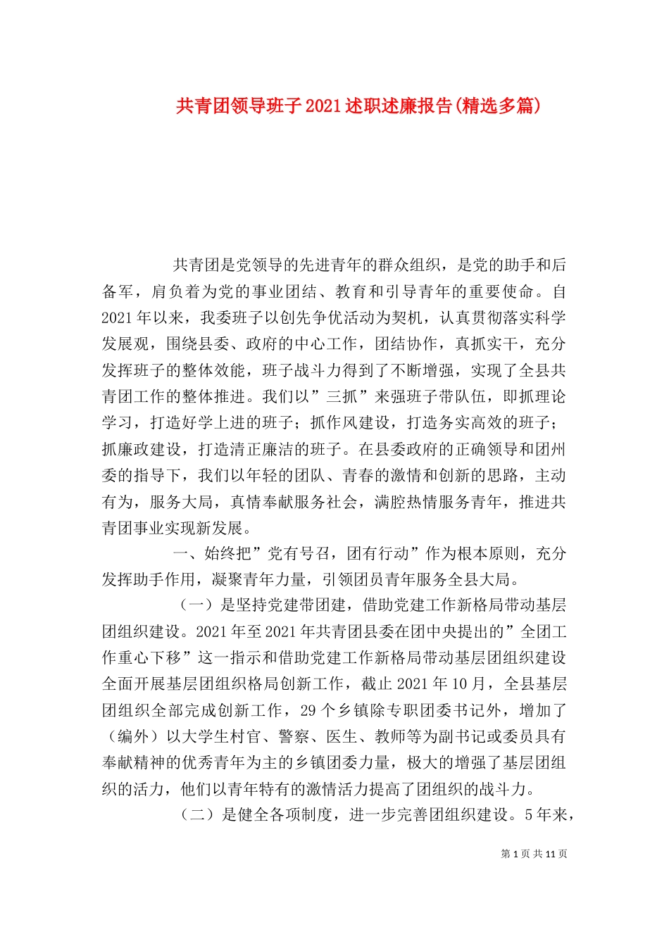 共青团领导班子2021述职述廉报告(精选多篇)_第1页