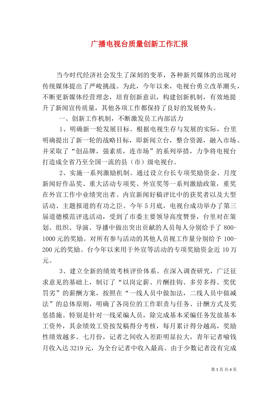 广播电视台质量创新工作汇报_第1页