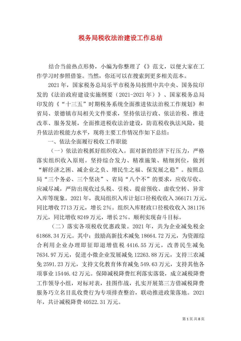 税务局税收法治建设工作总结_第1页