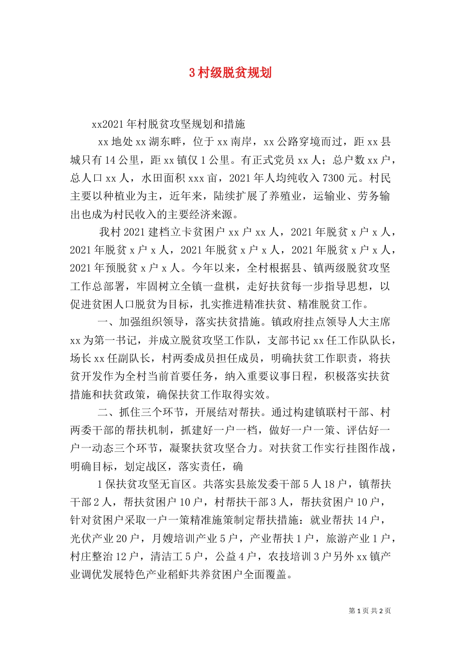 3村级脱贫规划（二）_第1页