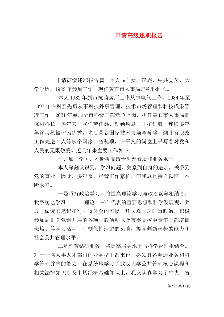 申请高级述职报告_第1页