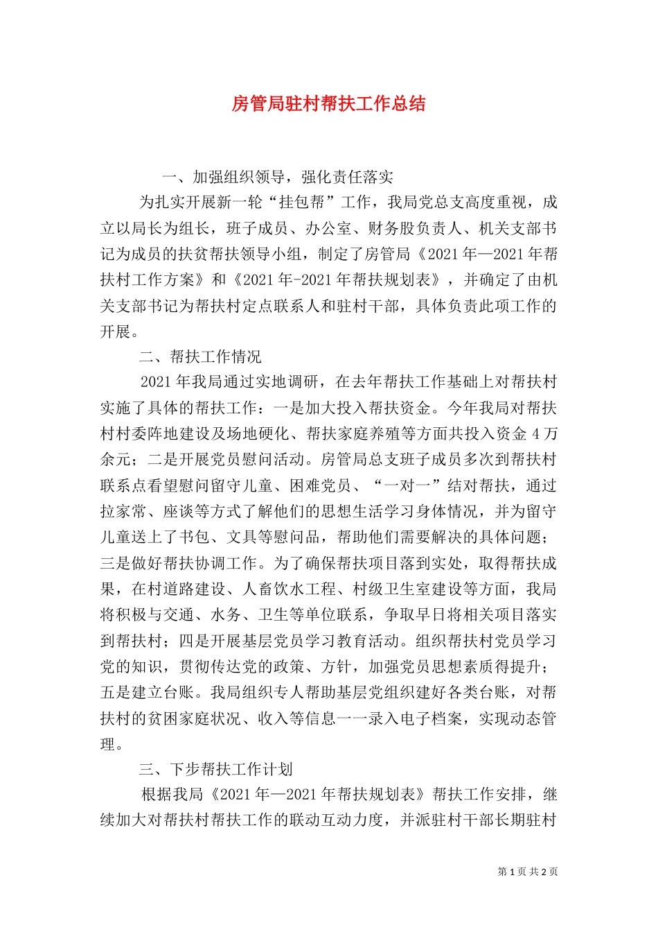 房管局驻村帮扶工作总结_第1页