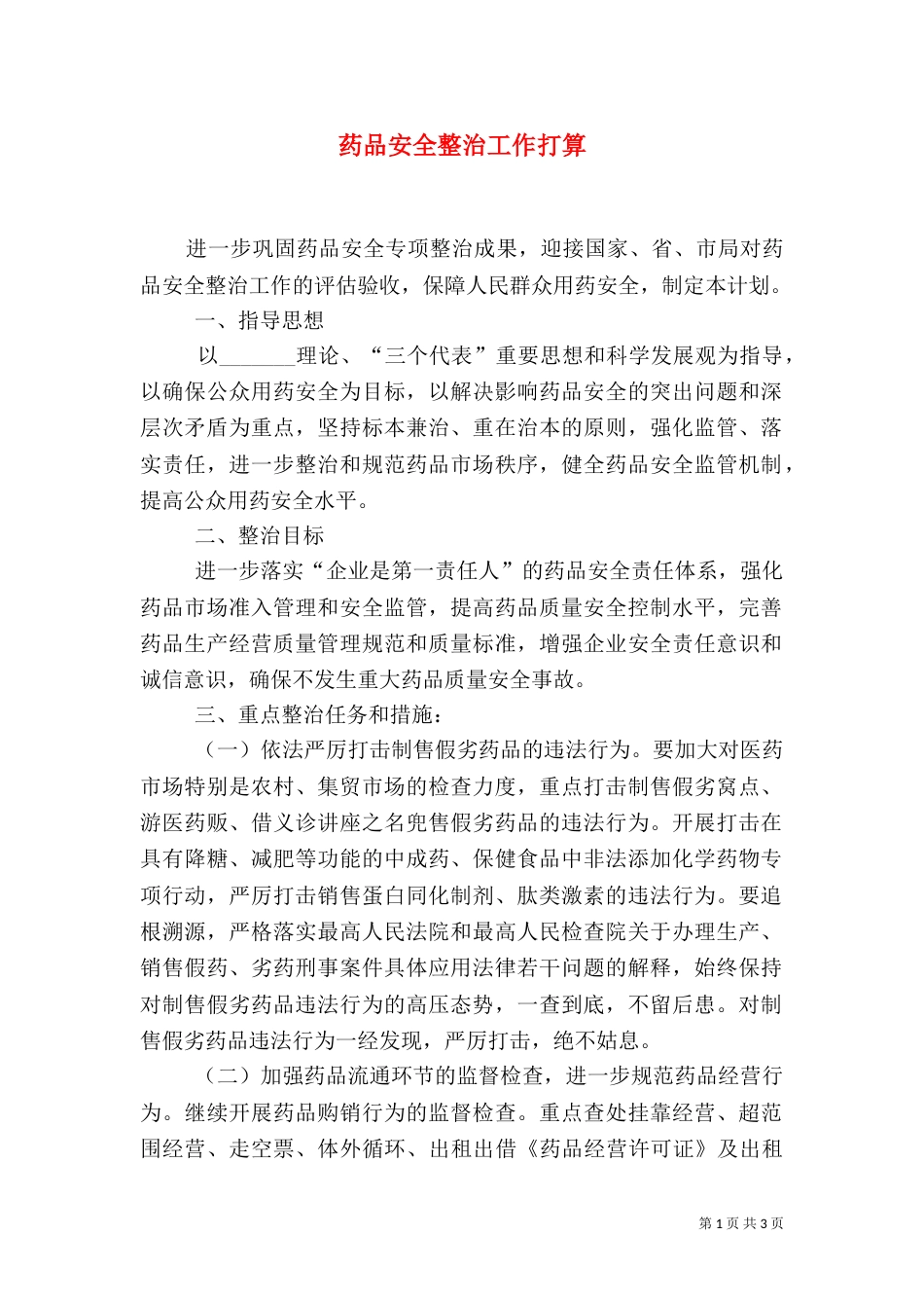 药品安全整治工作打算_第1页