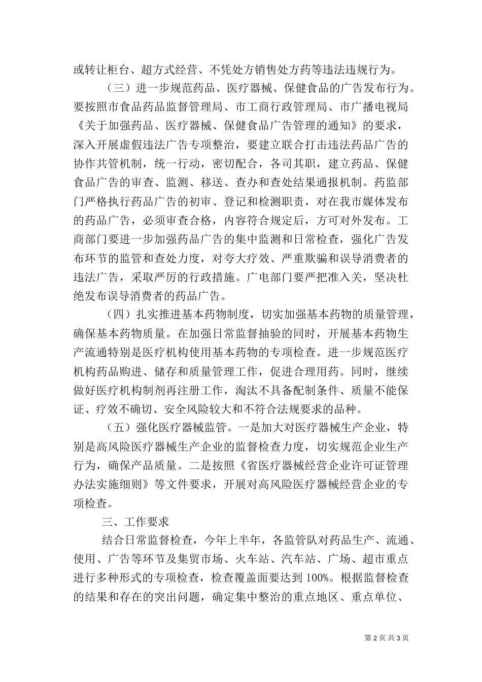 药品安全整治工作打算_第2页