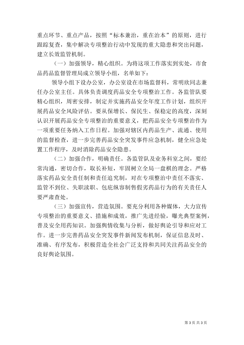 药品安全整治工作打算_第3页