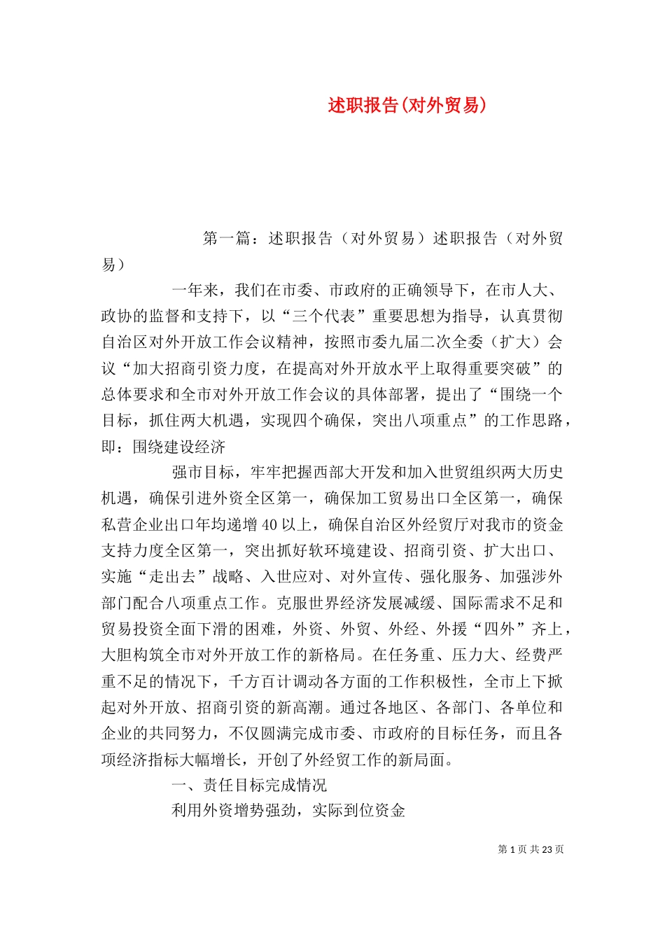 述职报告(对外贸易)（一）_第1页