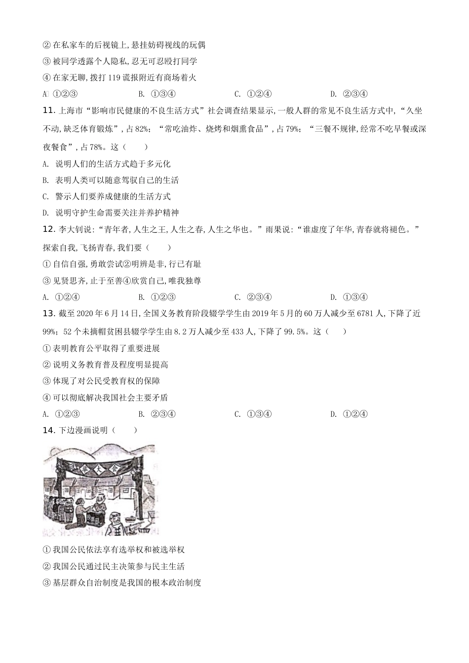 精品解析：山东省济南市2020年中考道德与法治试题（原卷版）_第3页