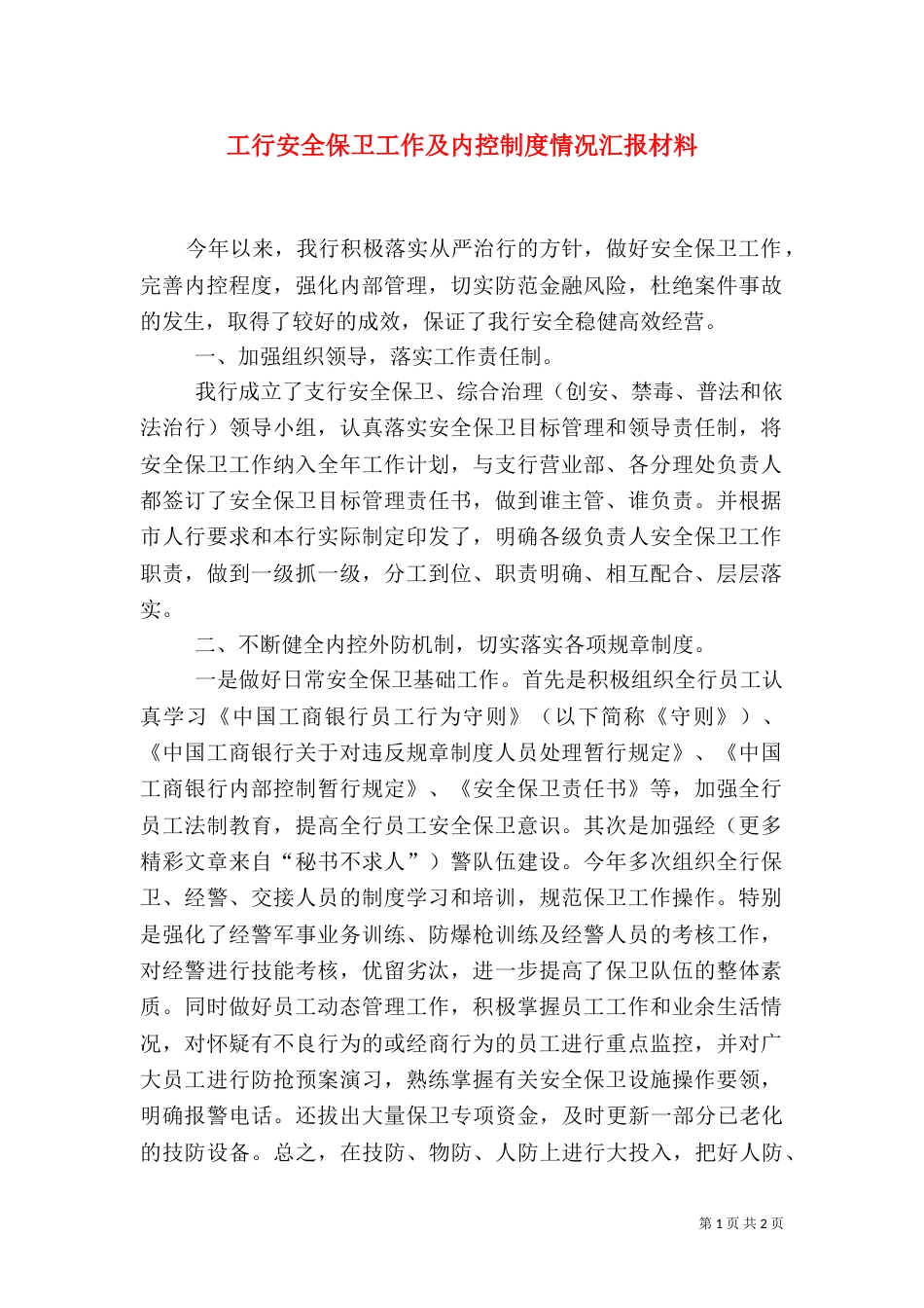 工行安全保卫工作及内控制度情况汇报材料（三）_第1页