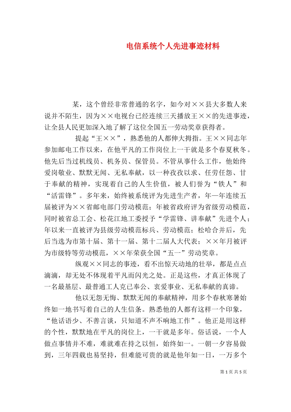 电信系统个人先进事迹材料（一）_第1页