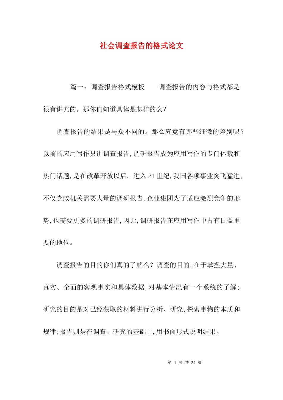 （精选）社会调查报告的格式论文_第1页