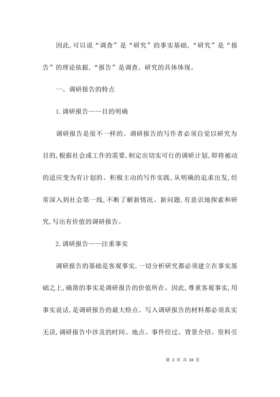 （精选）社会调查报告的格式论文_第2页