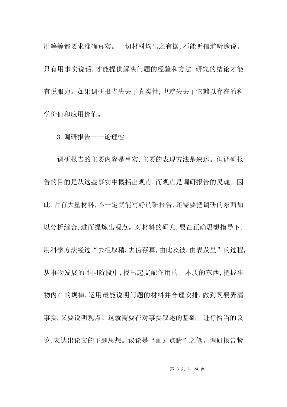 （精选）社会调查报告的格式论文_第3页