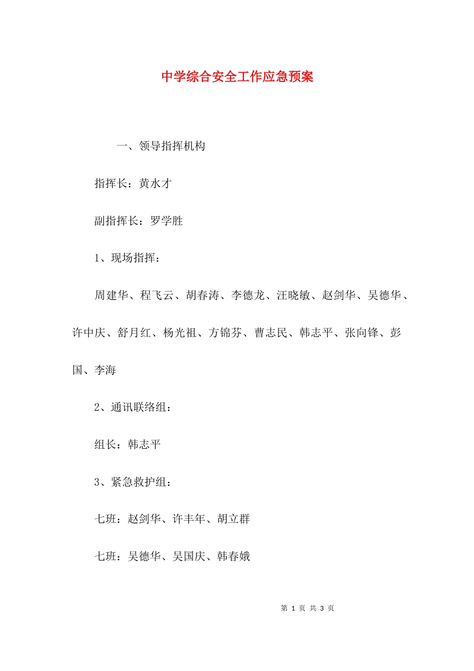 （精选）中学综合安全工作应急预案_第1页