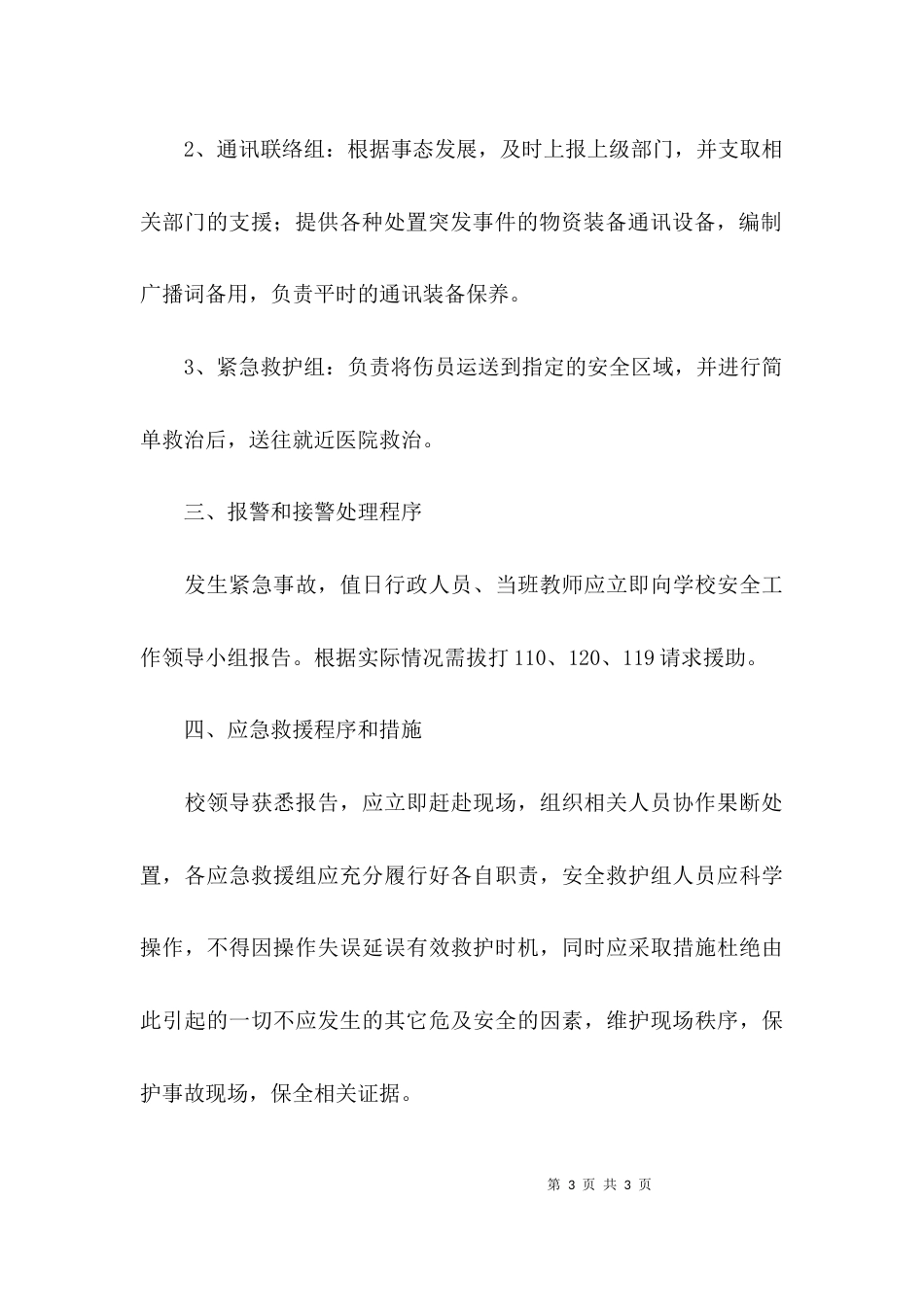 （精选）中学综合安全工作应急预案_第3页