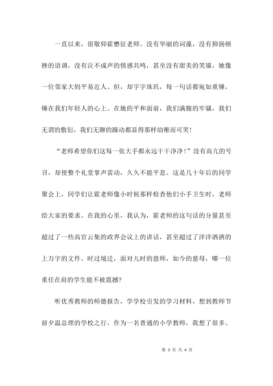 （精选）师德师风建设主题教育月学习心得体会_第3页