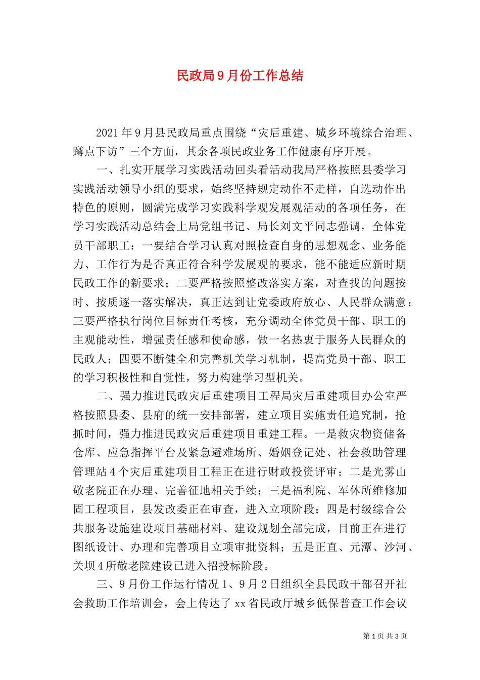 民政局9月份工作总结_第1页