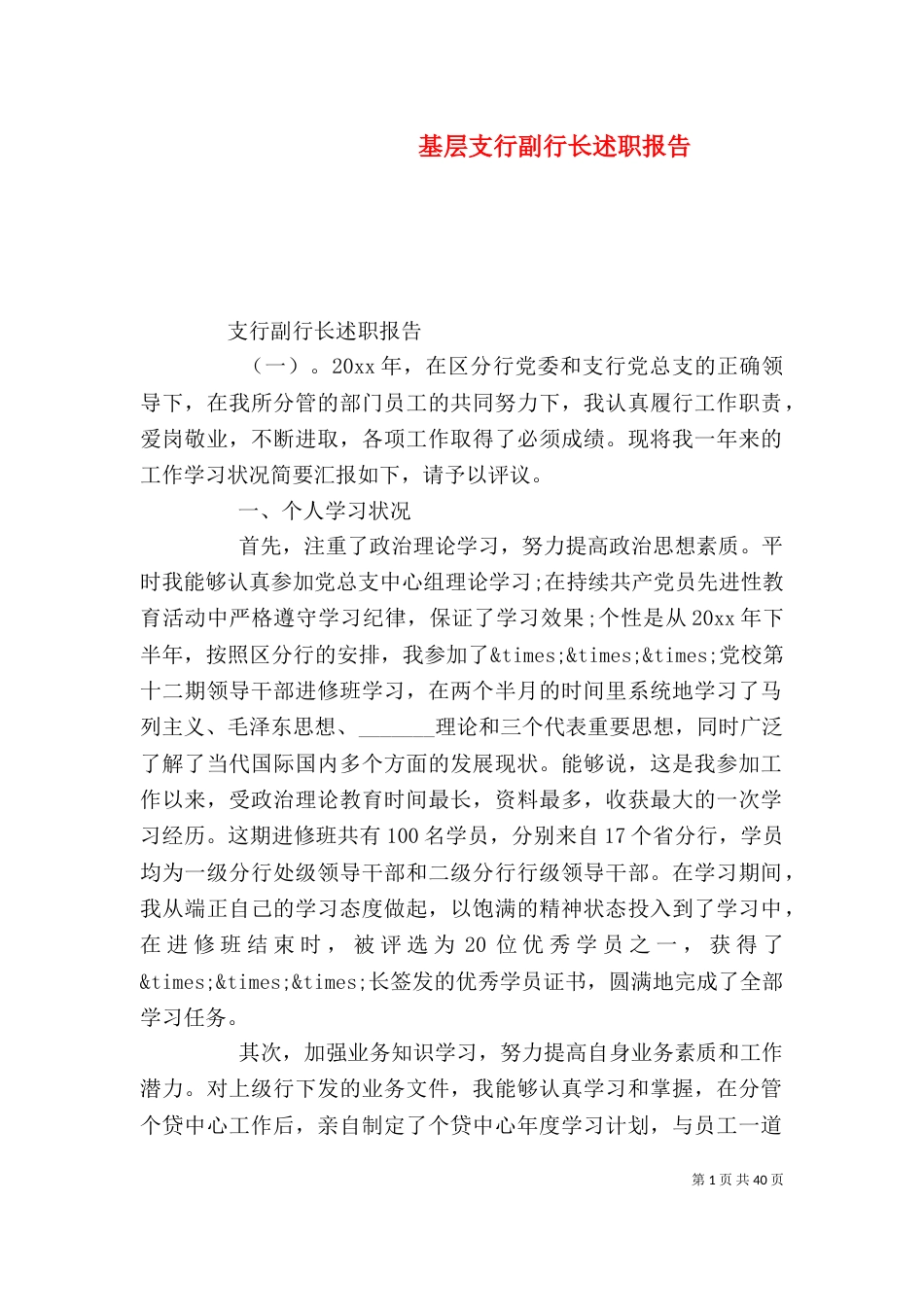 基层支行副行长述职报告_第1页