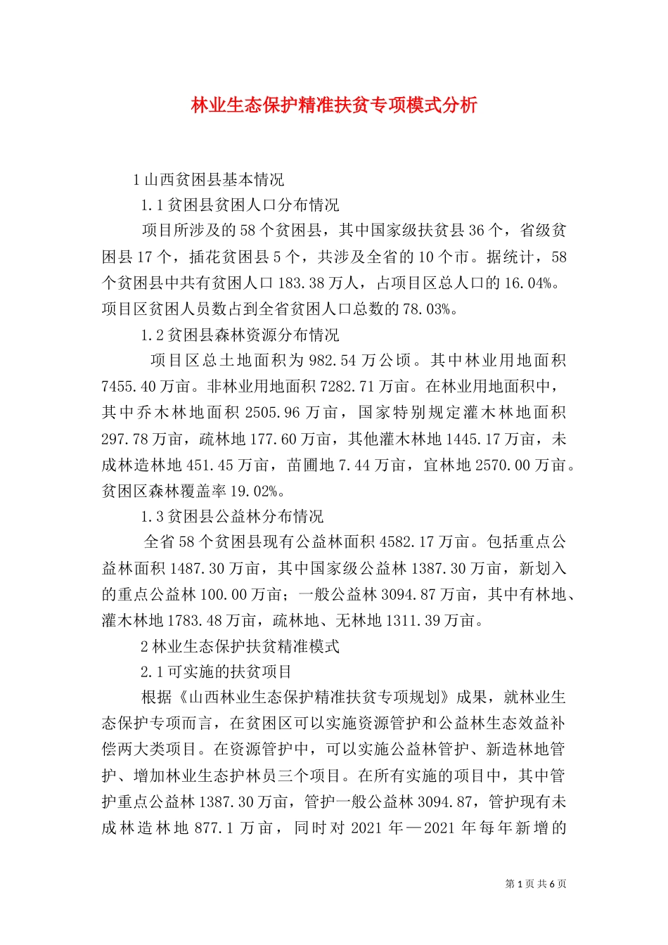 林业生态保护精准扶贫专项模式分析_第1页